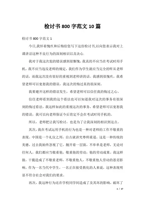 检讨书800字范文10篇