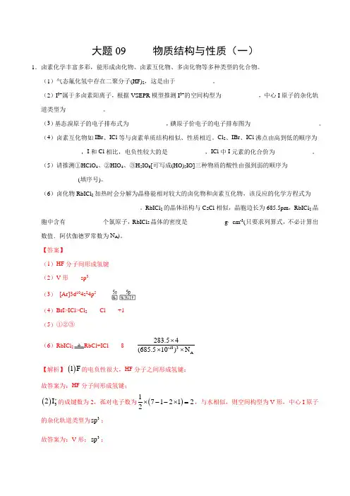 2020年高考化学必考大题09 物质结构与性质(一)(解析版)