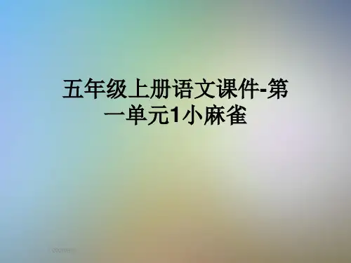 五年级上册语文课件-第一单元1小麻雀