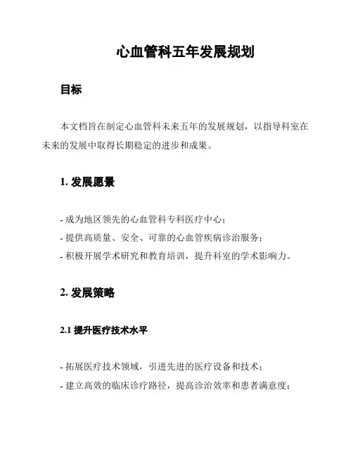 心血管科五年发展规划