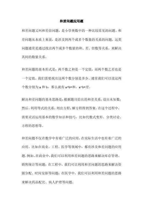 和差问题应用题