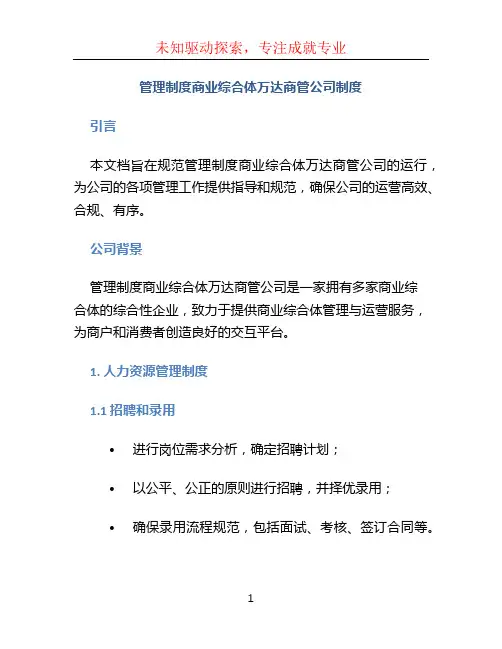 管理制度商业综合体万达商管公司制度.