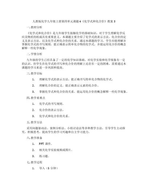 人教版化学九年级上册第四单元课题4《化学式和化合价》教案3