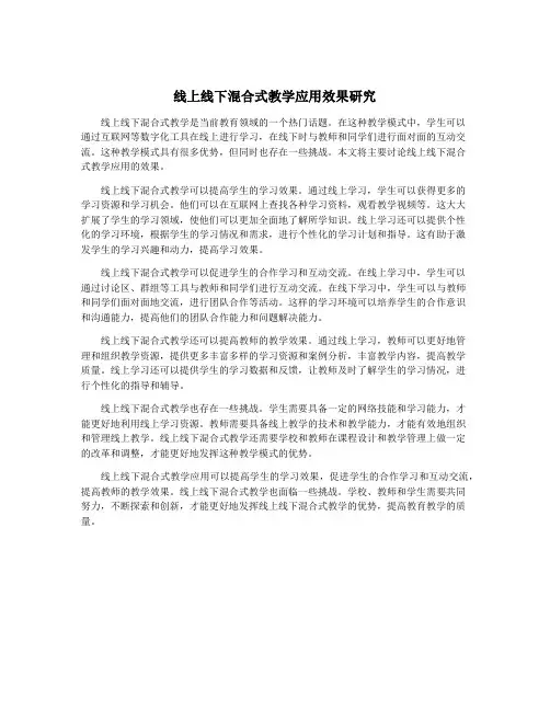 线上线下混合式教学应用效果研究