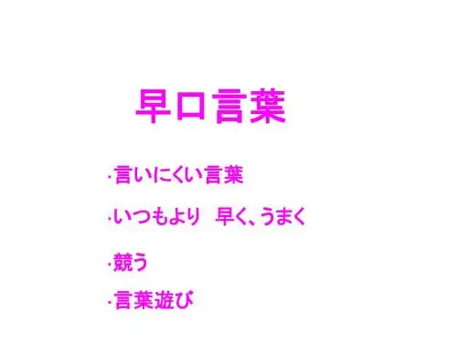 早口言叶