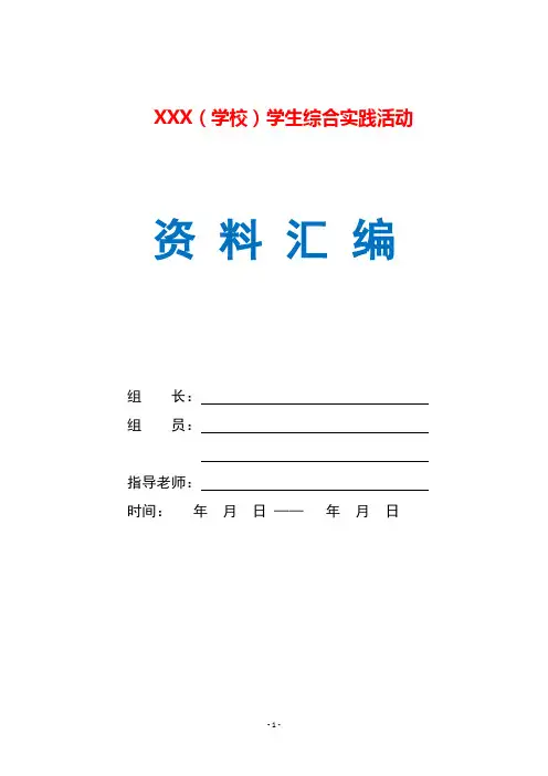 学生综合实践活动资料汇编表格模板