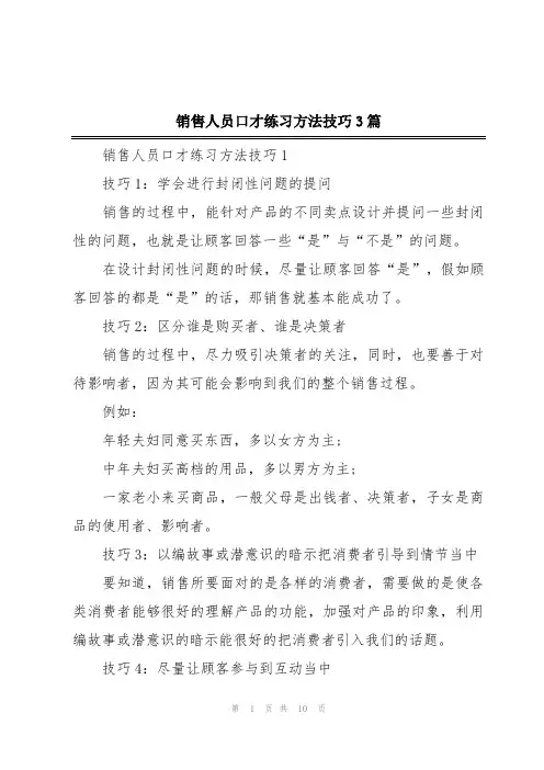 销售人员口才练习方法技巧3篇