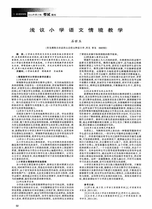 浅议小学语文情境教学