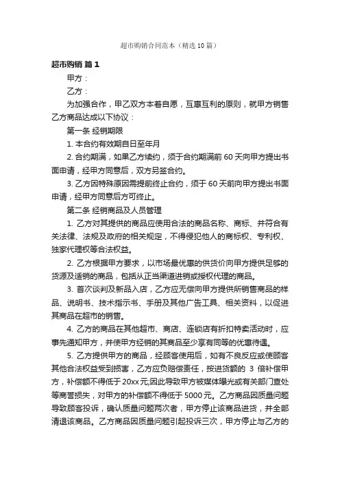 超市购销合同范本（精选10篇）