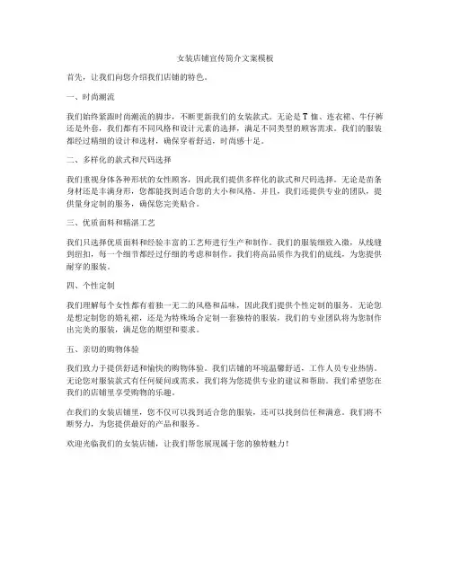 女装店铺宣传简介文案模板