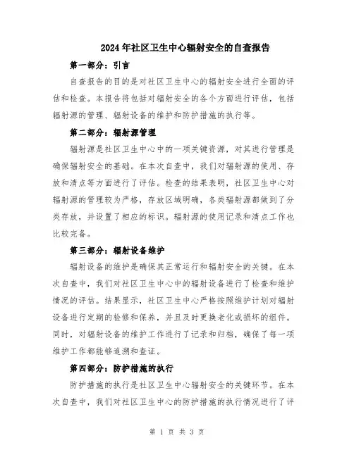 2024年社区卫生中心辐射安全的自查报告