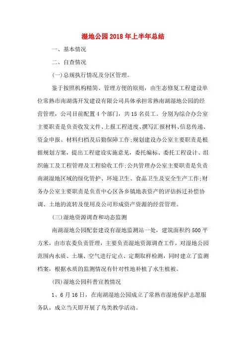 湿地公园2018年上半年总结