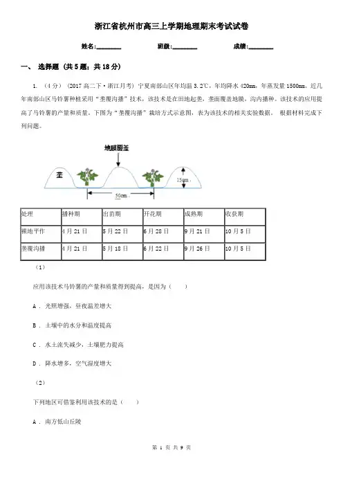 浙江省杭州市高三上学期地理期末考试试卷