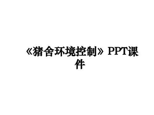 猪舍环境控制PPT课件教程文件
