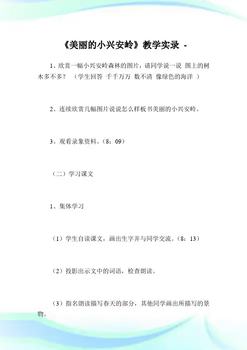 《美丽的小兴安岭》教学实录完整篇.doc