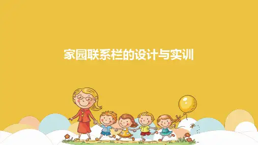 幼儿园空间环境的创设 幼儿园空间环境创设技能训练 家园联系专栏设计技能