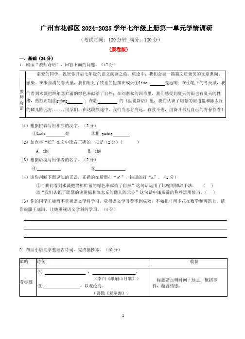 广东省广州市花都区2024-2025学年七年级上学期第一次月考语文试题