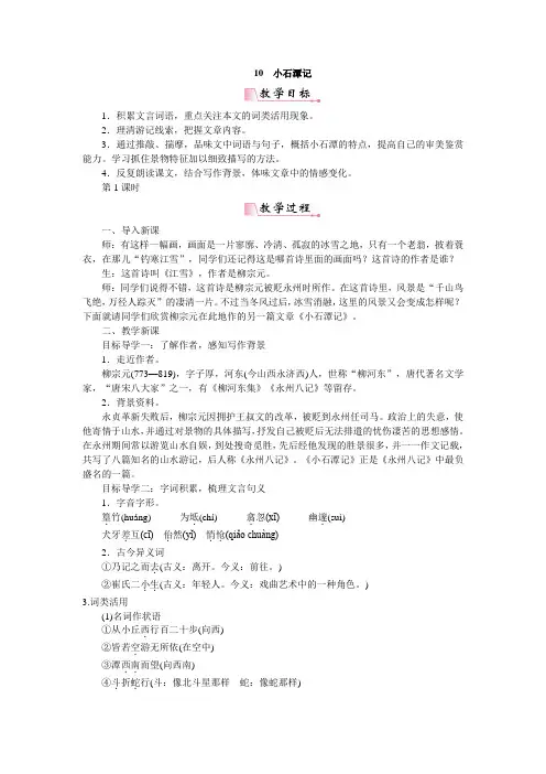【部编版】初中八年级语文下册10小石潭记教案