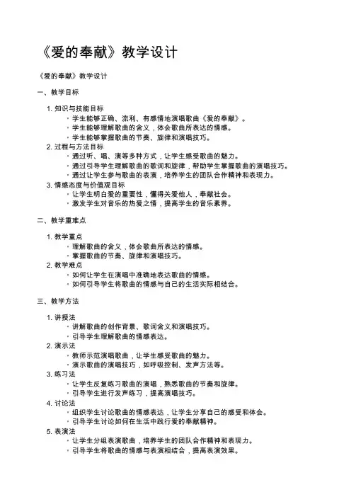 《爱的奉献》教学设计