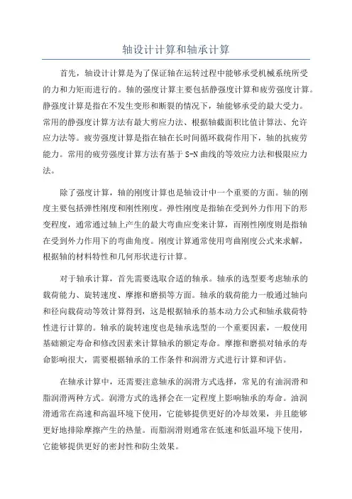 轴设计计算和轴承计算