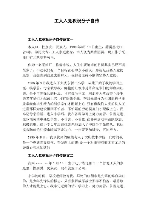 工人入党积极分子自传
