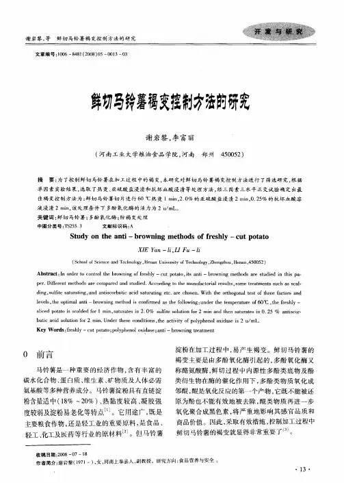 鲜切马铃薯褐变控制方法的研究