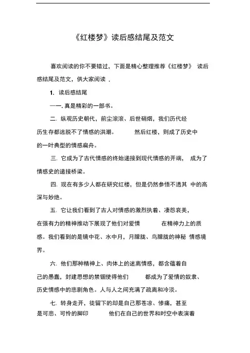 《红楼梦》读后感结尾及范文[工作范文]