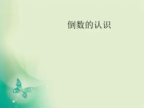 六年级上册数学课件-3.1 倒数的认识 ︳人教新课标( ) (共11张PPT) 课件 