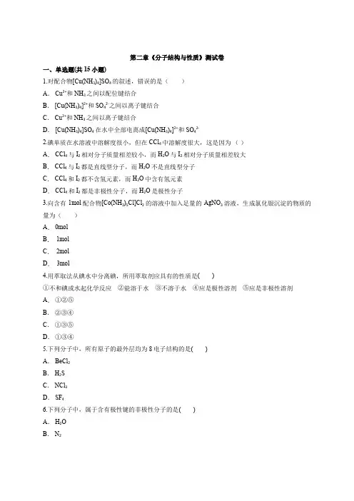 2019-2020学年人教版高中化学物质结构与性质第二章《分子结构与性质》测试卷