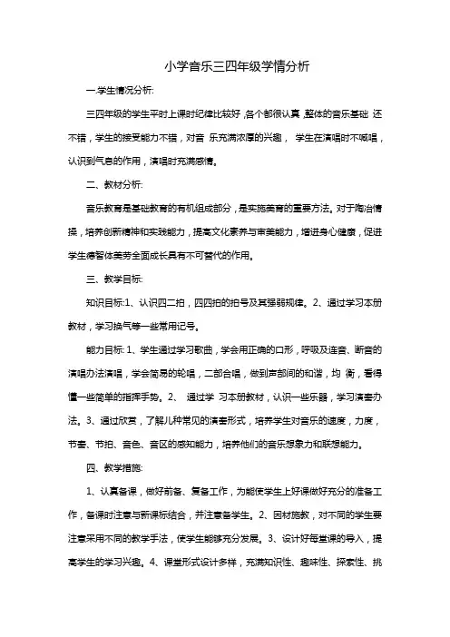 小学音乐三四年级学情分析