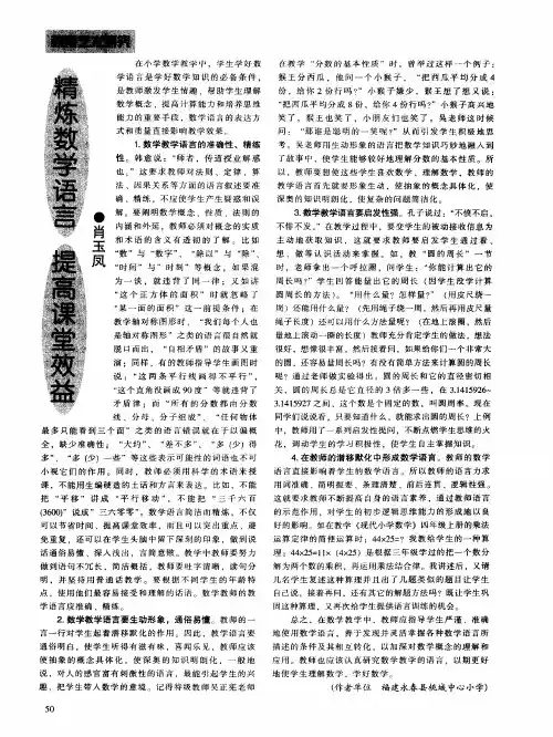 精炼数学语言 提高课堂效益