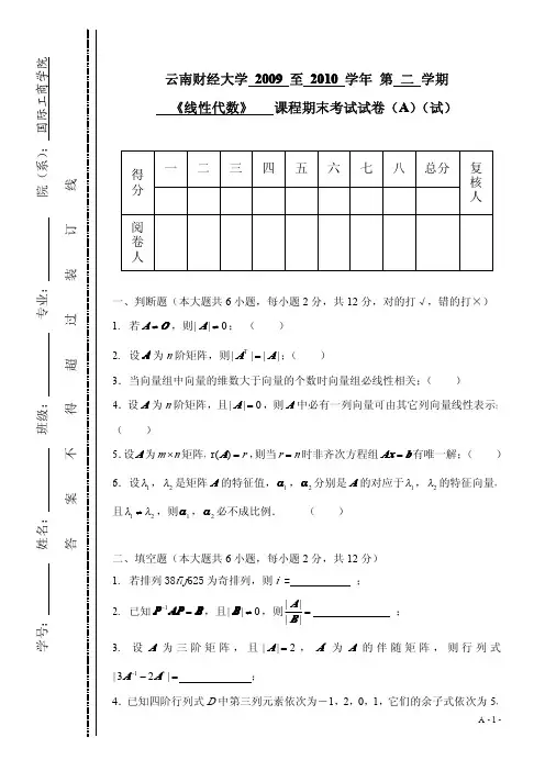 《线性代数》国际09-10A期末试卷