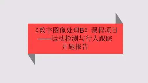 数字图像处理开题报告