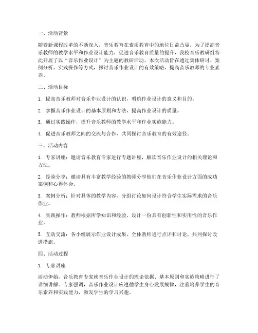 音乐作业设计教研活动