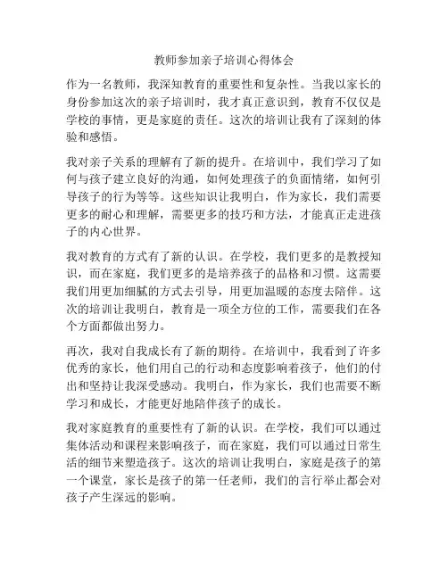 教师参加亲子培训心得体会