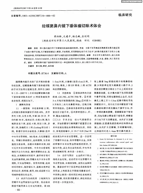 经蝶窦鼻内镜下垂体瘤切除术体会