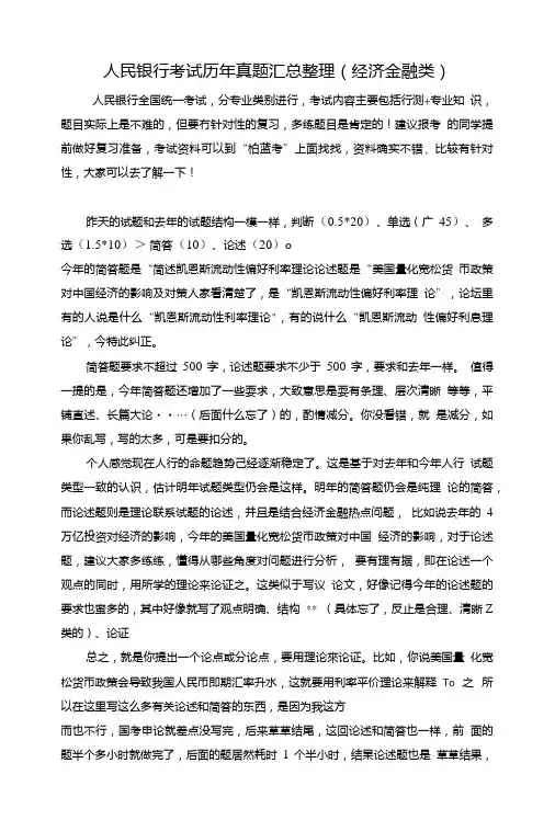 中国人民银行直属单位考试专用题库内部讲义历年考试真题(经济金融类).doc