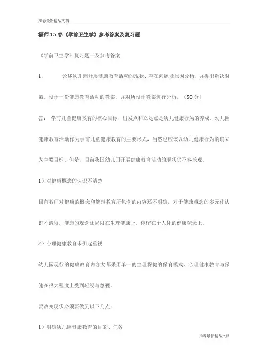 【推荐】福师15春《学前卫生学》参考答案及复习题试卷(最新)