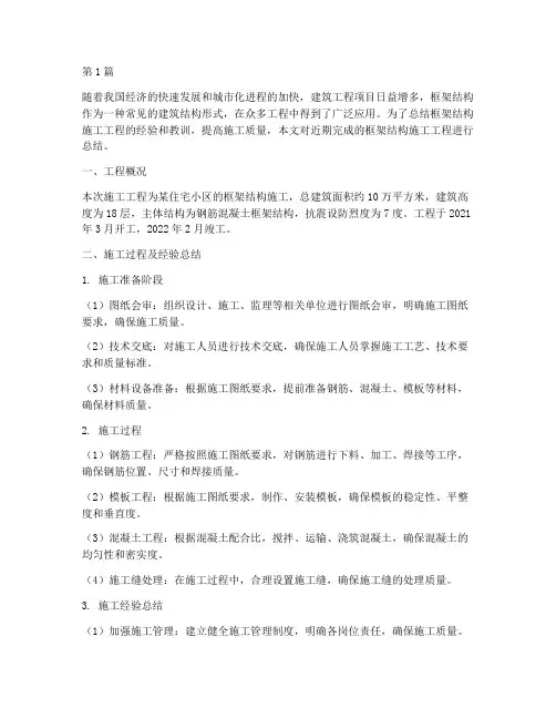框架结构施工工程总结(3篇)