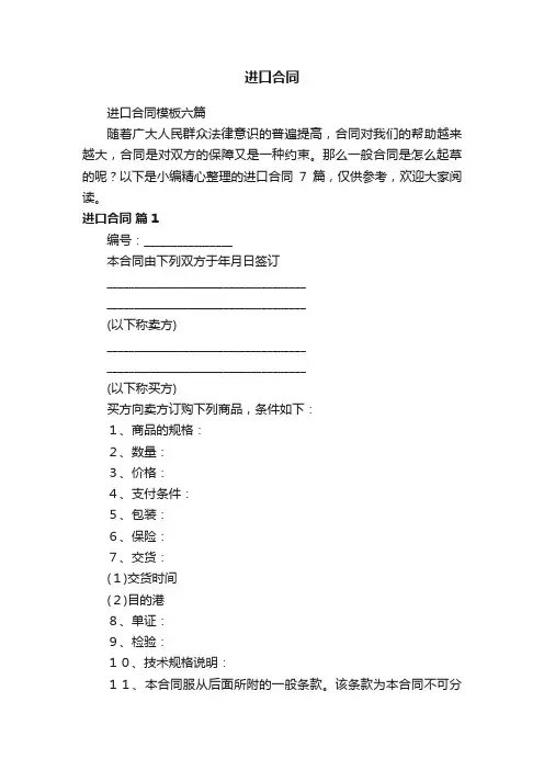 进口合同模板六篇
