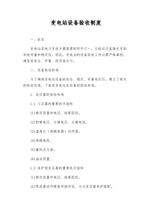 变电站设备验收制度