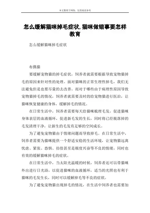 怎么缓解猫咪掉毛症状,猫咪做错事要怎样教育