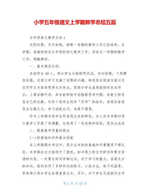 小学五年级语文上学期教学总结五篇
