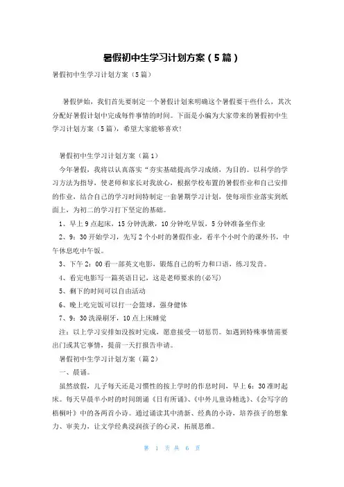 暑假初中生学习计划方案(5篇)