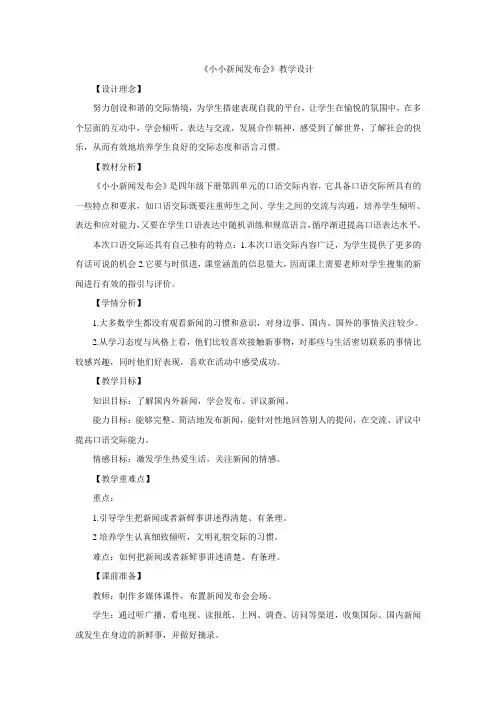 四年级下册语文教案-第四单元 口语交际  小小新闻发布会 人教新课标