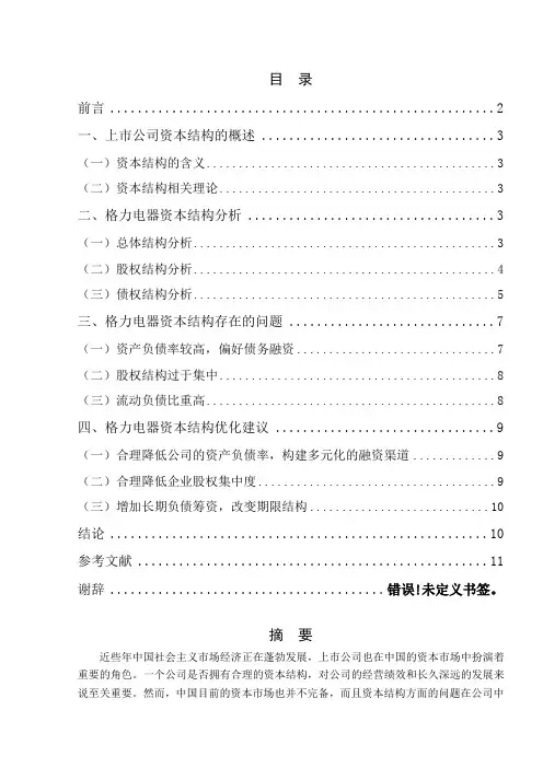 上市公司资本结构分析—以格力电器为例