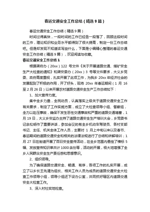 春运交通安全工作总结（精选9篇）