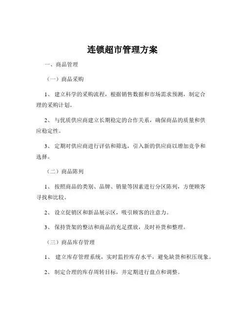 连锁超市管理方案