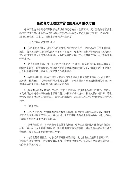 刍议电力工程技术管理的难点和解决方案