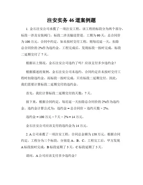 注安实务46道案例题